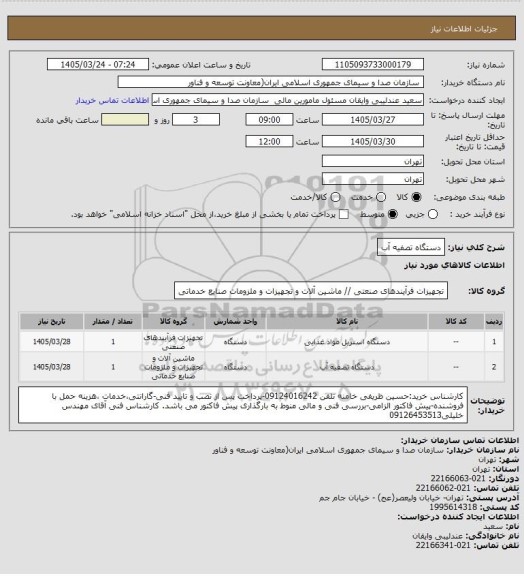 استعلام  دستگاه تصفیه آب