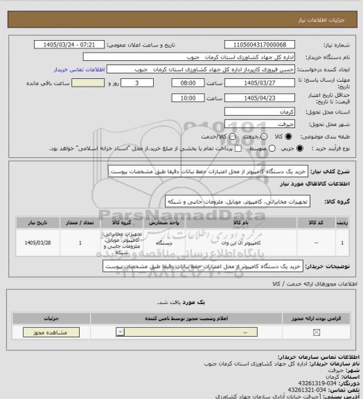 استعلام خرید یک دستگاه کامپیوتر از محل اعتبارات حفظ نباتات دقیقا طبق مشخصات پیوست