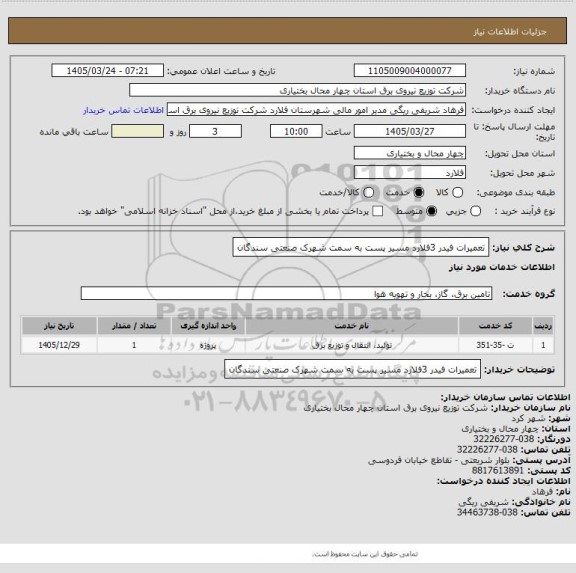 استعلام تعمیرات فیدر 3فلارد مسیر پست به سمت شهرک صنعتی سندگان