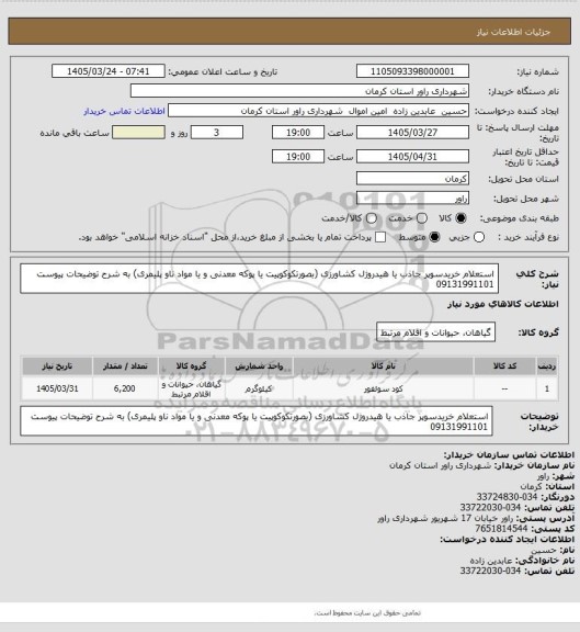 استعلام استعلام خریدسوپر جاذب یا هیدروژل کشاورزی (بصورتکوکوپیت یا پوکه معدنی و یا مواد ناو پلیمری) به شرح توضیحات پیوست 09131991101