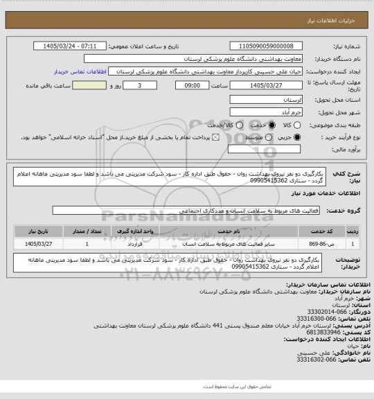 استعلام بکارگیری دو نفر نیروی بهداشت روان - حقوق طبق اداره کار - سود شرکت مدیریتی می باشد و لطفا سود  مدیریتی ماهانه اعلام گردد - ستاری 09905415362