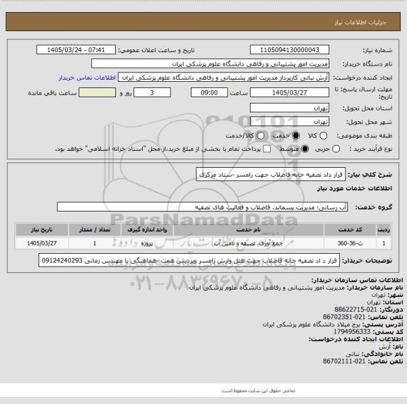 استعلام قرار داد تصفیه خانه فاضلاب جهت رامسر -ستاد مرکزی