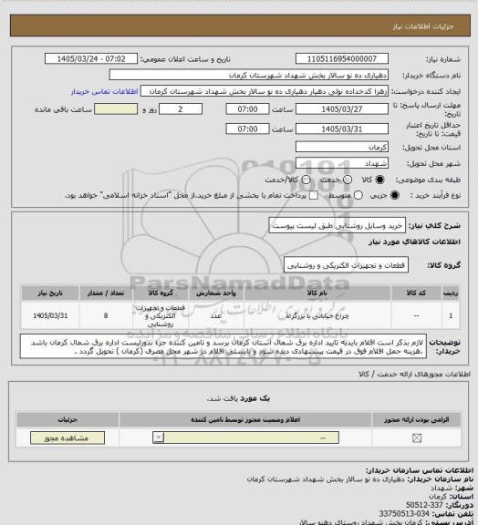 استعلام خرید وسایل روشنایی طبق لیست پیوست
