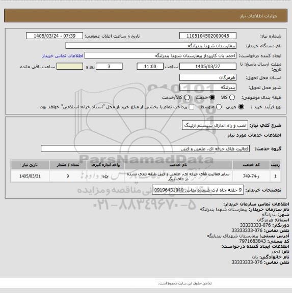 استعلام نصب و راه اندازی سیستم ارتینگ