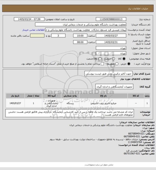 استعلام جهت آنالیز ترکیبی نفتی طبق لیست پیوستی
