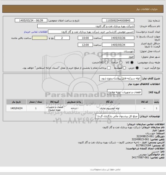 استعلام لوله سبز/به فایل پیوست رجوع شود.
