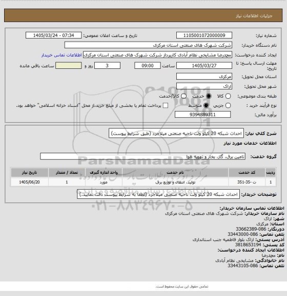 استعلام احداث شبکه 20 کیلو ولت ناحیه صنعتی میلاجرد
(طبق شرایط پیوست)