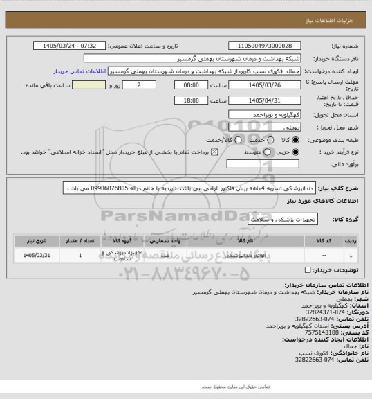 استعلام دندانپزشکی
تسویه 4ماهه
پیش فاکتور الزامی می باشد
تاییدیه با خانم دیاله 09906876805 می باشد