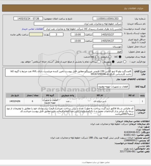 استعلام 6عددگیت ولو 6 اینچ کلاس 150 فلنجی غیرپیگرو مطابق فایل پیوست.تامین کننده میبایست دارای AVL نفت مرتبط با گروه کالا باشد کارشناس کارکردی 09167258356