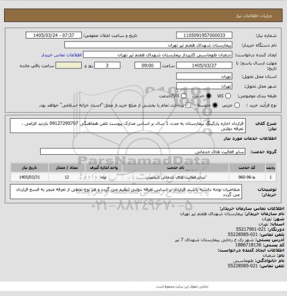 استعلام قرارداد اجاره پارکینگ بیمارستان به مدت 1 سال بر اساس مدارک پیوست تلفن هماهنگی 09127295707 بازدید الزامی ، تعرفه دولتی