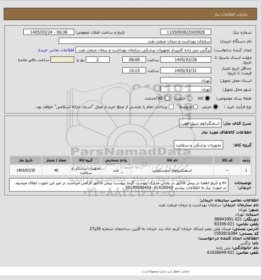 استعلام اسفنگتراتوم تریپل لومن