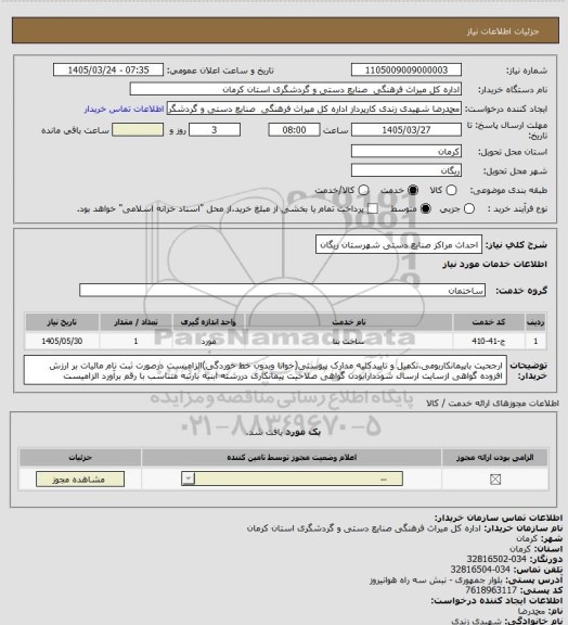 استعلام احداث مراکز صنایع دستی شهرستان ریگان