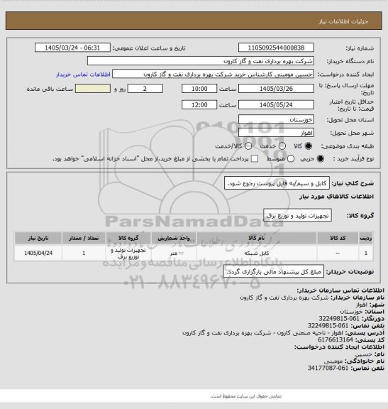 استعلام کابل و سیم/به فایل پیوست رجوع شود.