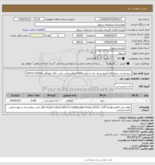 استعلام برنج هندی درجه یک با تاریخ مصرف بالا به مقدار 2500کیلوگرم تلفنن تماس آقای افچنگی 09151733556