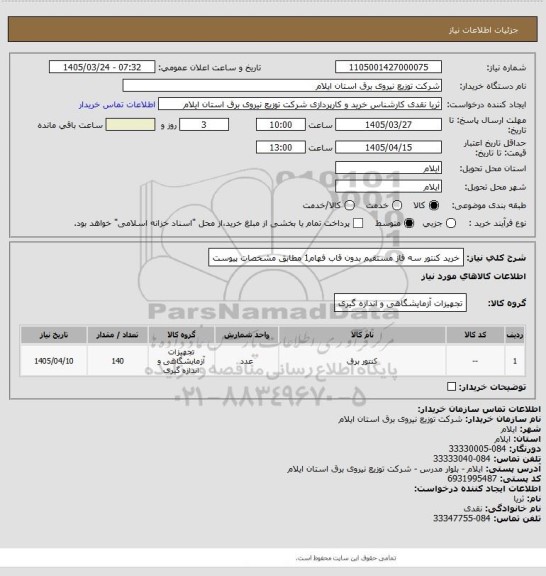 استعلام خرید کنتور سه فاز مستقیم بدون قاب فهام1 مطابق مشخصات پیوست
