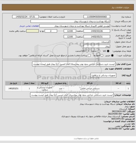 استعلام لیست خرید دستکش جراحی بدون پودر بیمارستان امام حسین (ع) بیجار طبق لیست پیوست