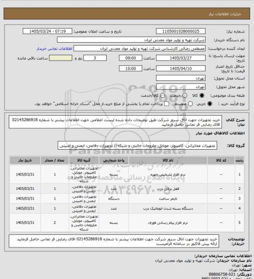 استعلام خرید تجهیزات جهت اتاق سرور شرکت طیق توضیحات داده شده لیست اعلامی جهت اطلاعات بیشتر با شماره 02145286918 اقای رضایی فر تماس حاصل فرمایید