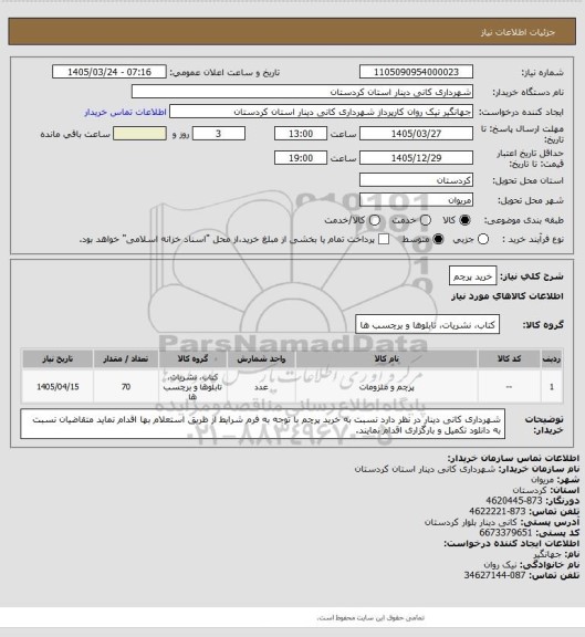 استعلام خرید پرچم