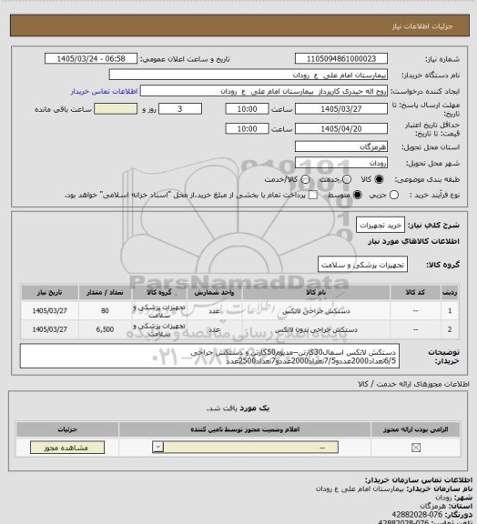 استعلام خرید تجهیزات