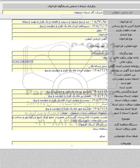 مناقصه, تجدید تعمیرات تاسیسات گازرسانی تعمیرات جمع آوری کنتور و رگولاتور و ساخت و نصب انشعابات شهرستان لنجان
