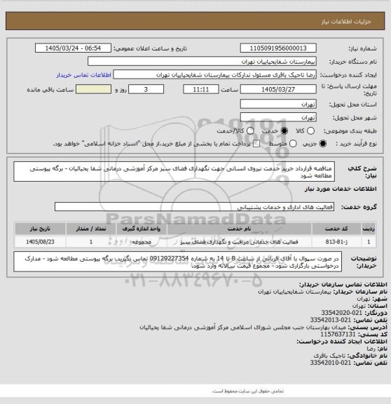 استعلام مناقصه قرارداد خرید خدمت نیروی انسانی جهت نگهداری فضای سبز مرکز آموزشی درمانی شفا یحیائیان - برگه پیوستی مطالعه شود
