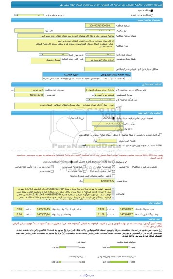 مناقصه، مناقصه عمومی یک مرحله ای عملیات احداث ساختمان انتقال خون شهر ابهر