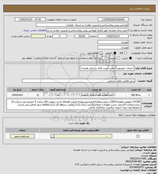 استعلام خدمات خودرویی آژانس فوریت های پزشکی همدان