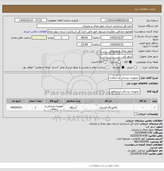 استعلام  تجهیزات پزشکی و سلامت