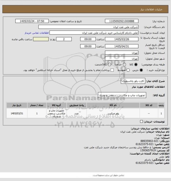 استعلام کارت پاور پاناسونیک