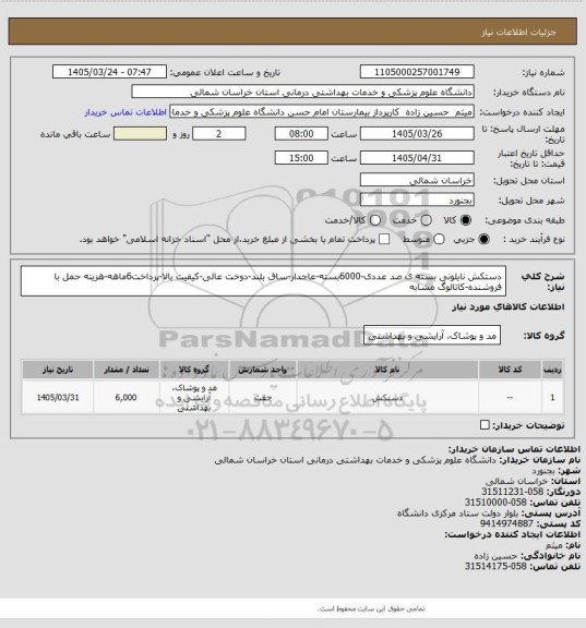 استعلام دستکش نایلونی بسته ی صد عددی-6000بسته-عاجدار-ساق بلند-دوخت عالی-کیفیت بالا-پرداخت6ماهه-هزینه حمل با فروشنده-کاتالوگ مشابه