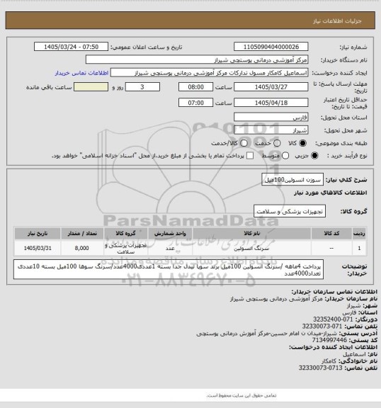 استعلام سوزن انسولین100میل