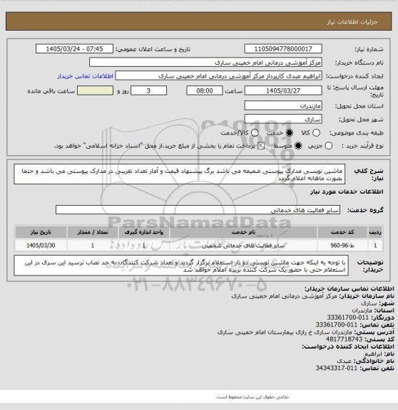 استعلام ماشین نویسی
مدارک پیوستی ضمیمه می باشد
برگ پیشنهاد قیمت و آمار تعداد تقریبی در مدارک پیوستی می باشد و حتما بصورت ماهانه اعلام گردد