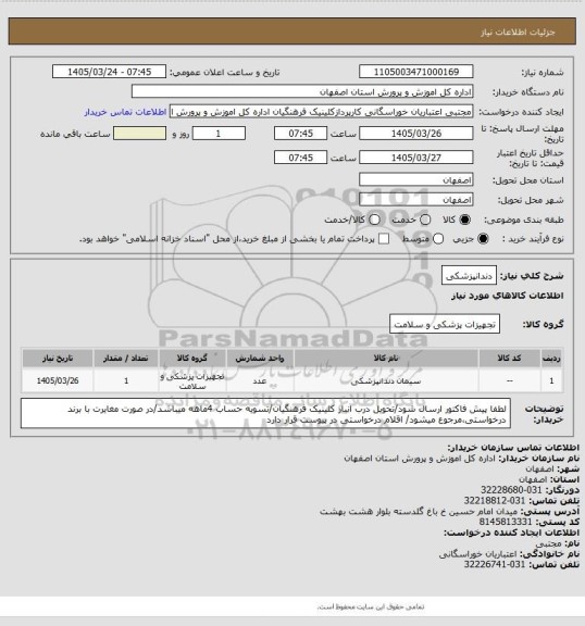 استعلام دندانپزشکی