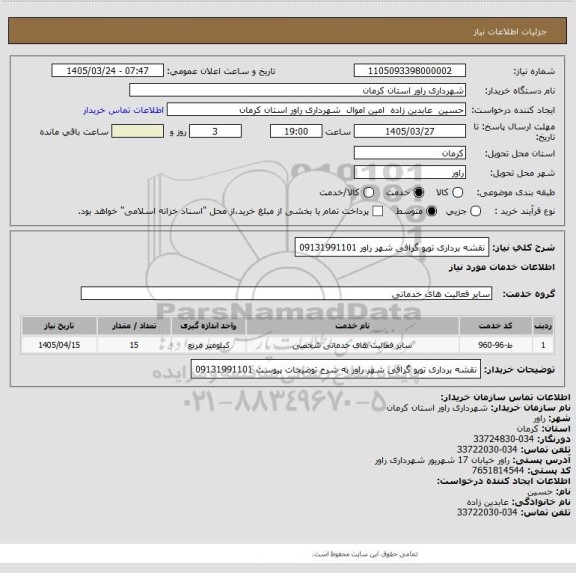 استعلام نقشه برداری توپو گرافی شهر راور 09131991101