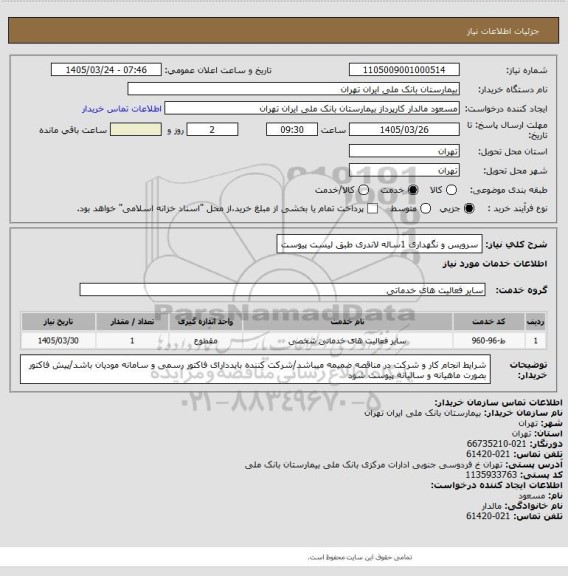 استعلام سرویس و نگهداری 1ساله لاندری طبق لیست پیوست