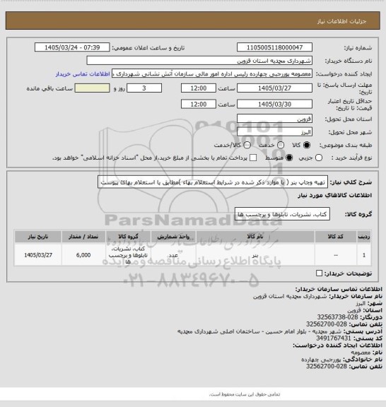 استعلام تهیه وچاپ بنر ( با موارد ذکر شده در شرایط استعلام بهاء )مطابق یا استعلام بهائ پیوست