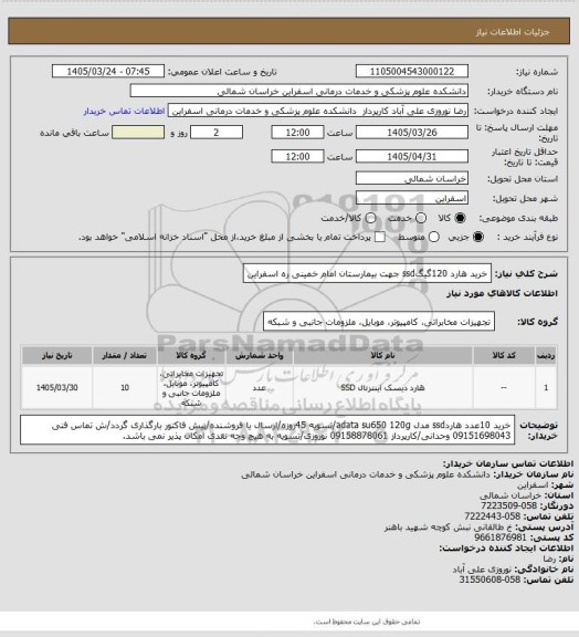استعلام خرید هارد 120گیگssd جهت بیمارستان امام خمینی ره اسفراین