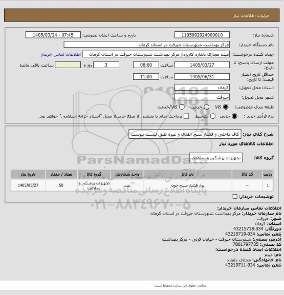 استعلام کاف داخلی و فشار سنج اطفال و غیره
طبق لیست پیوست
