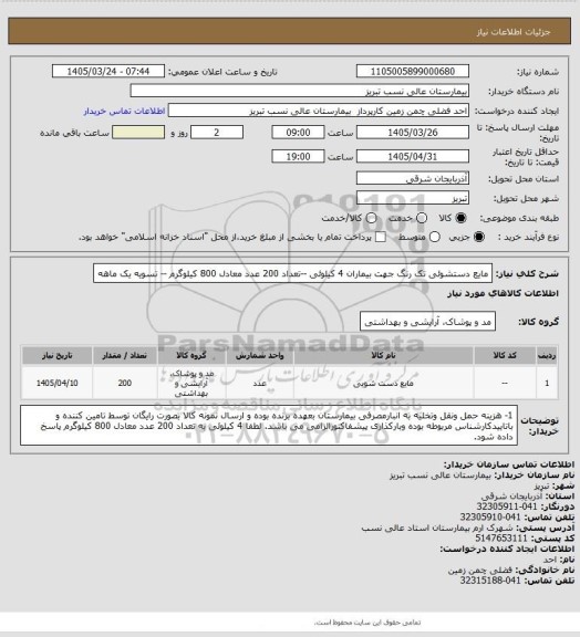 استعلام مایع دستشوئی تک رنگ جهت بیماران 4 کیلوئی --تعداد 200 عدد معادل 800 کیلوگرم -- تسویه یک ماهه