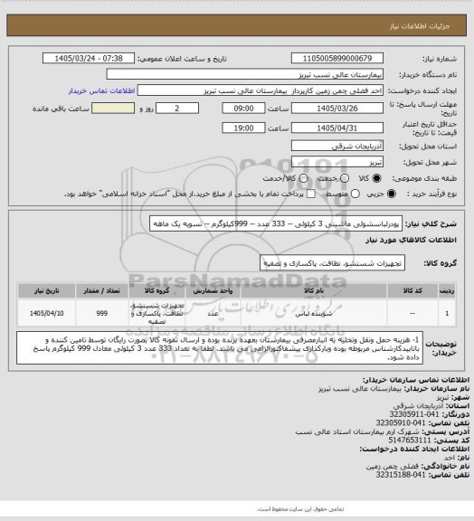 استعلام پودرلباسشوئی ماشینی 3 کیلوئی -- 333 عدد -- 999کیلوگرم -- تسویه یک ماهه