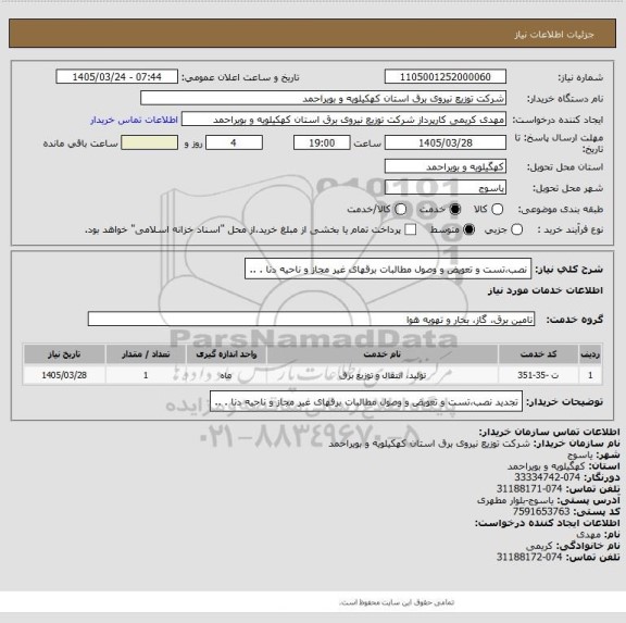 استعلام نصب،تست و تعویض و وصول مطالبات برقهای غیر مجاز و ناحیه دنا . ..