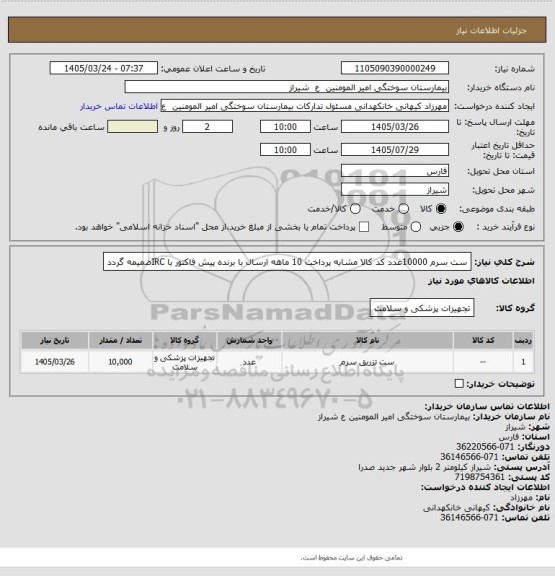 استعلام ست سرم 10000عدد کد کالا مشابه پرداخت 10 ماهه ارسال با برنده پیش فاکتور با IRCضمیمه گردد