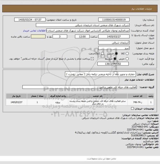 استعلام حفاری و تجهیز چاه در ناحیه صنعتی تیکمه داش ( مطابق پیوست )
