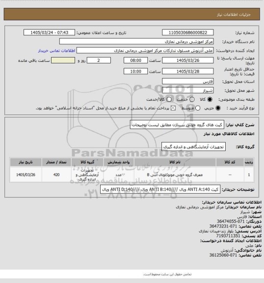 استعلام کیت های گروه خونی سیناژن مطابق لیست توضیحات