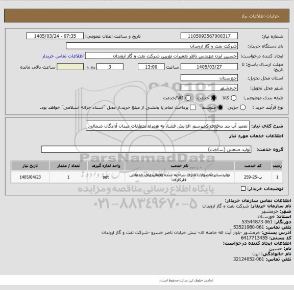 استعلام تعمیر آب بند دوفازی کمپرسور افزایش فشار به همراه متعلقات میدان آزادگان شمالی