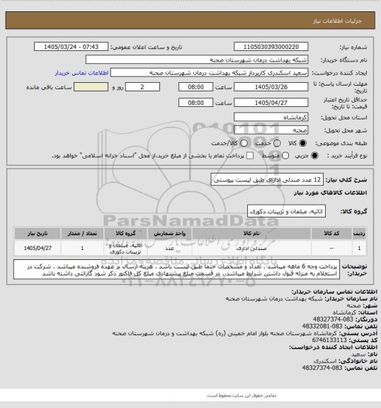 استعلام 12 عدد صندلی ادارای طبق لیست پیوستی