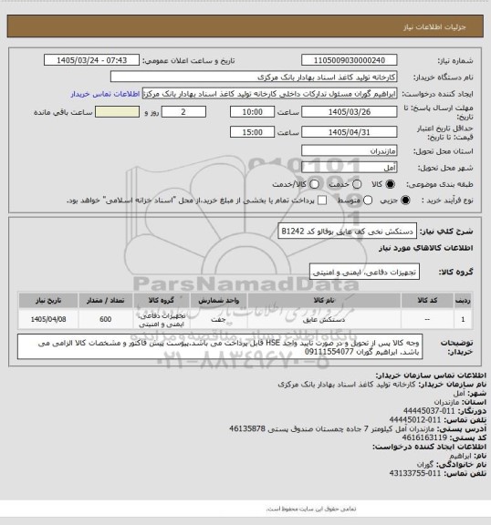 استعلام دستکش نخی کف عایق بوفالو کد B1242