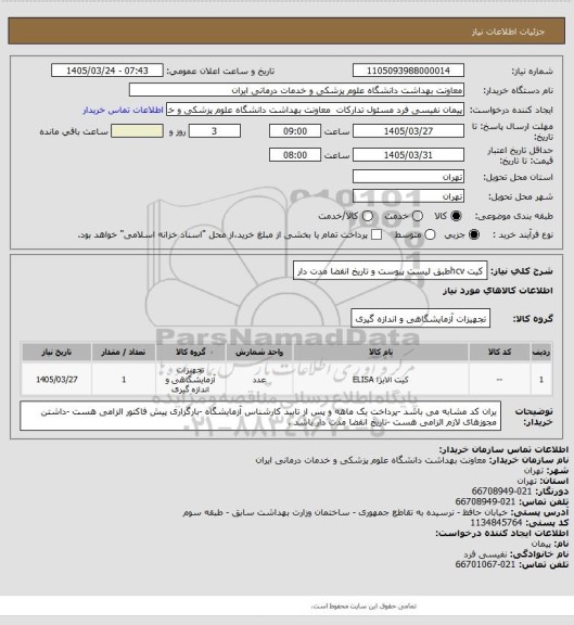 استعلام کیت hcvطبق لیست پیوست و تاریخ انقضا مدت دار