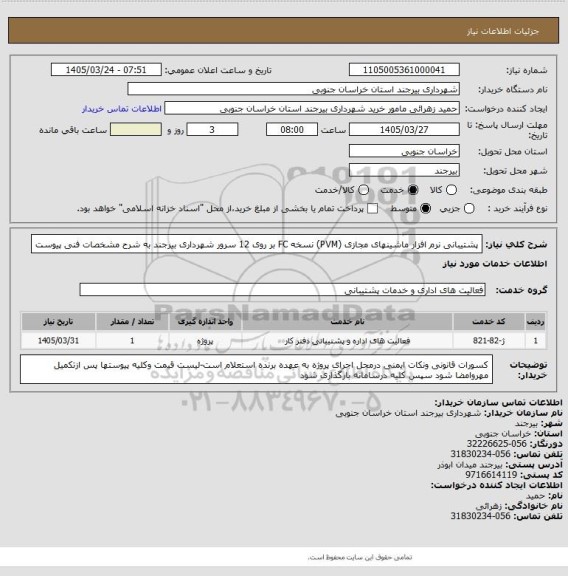 استعلام پشتیبانی نرم افزار ماشینهای مجازی (PVM) نسخه FC بر روی 12 سرور شهرداری بیرجند به شرح مشخصات فنی پیوست