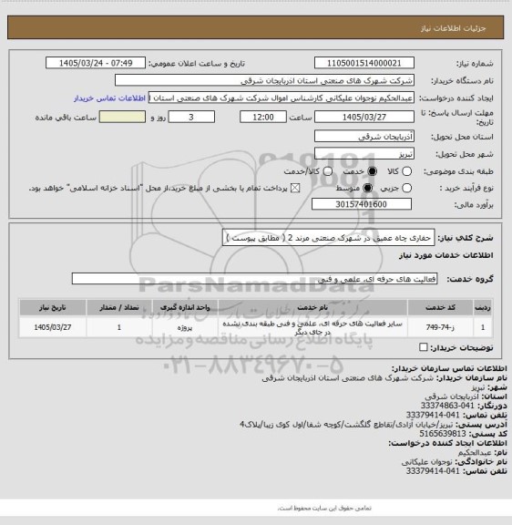استعلام حفاری چاه عمیق در شهرک صنعتی مرند 2 ( مطابق پیوست )